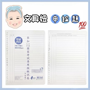 豆點紙品 國考模擬試卷 申論題 公文作文 國家考試專用 100磅【文具妞】