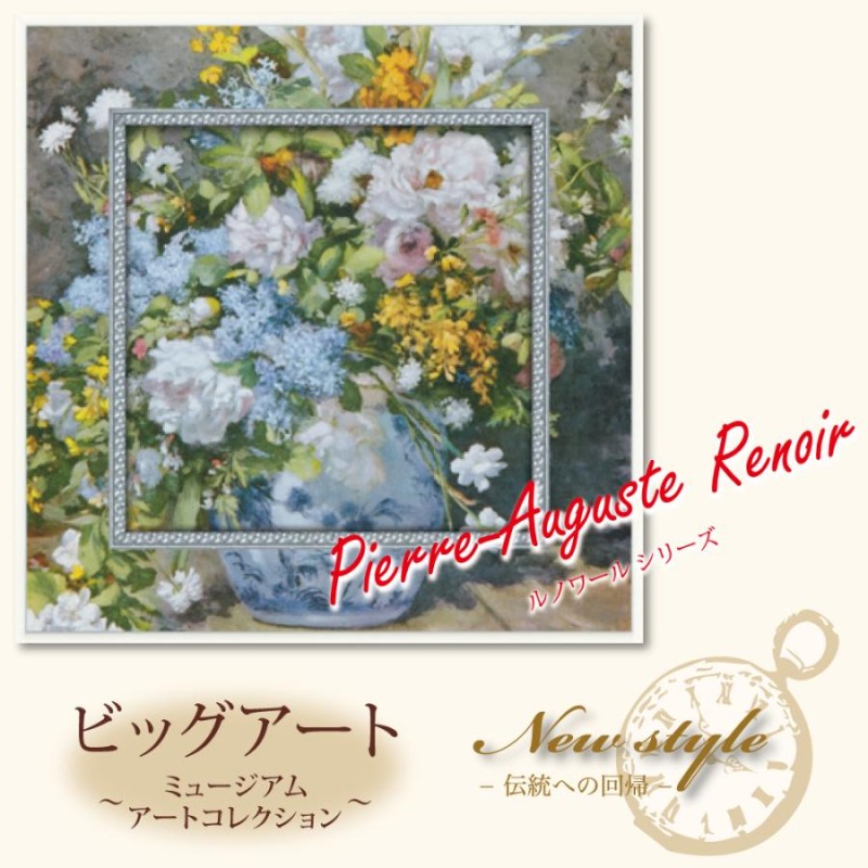 額装絵画 ビッグアート ミュージアム アート コレクション（ルノワール「大きな花瓶」） | LINEショッピング