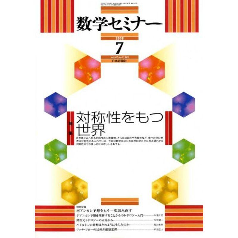 数学セミナー 2008年 07月号 雑誌