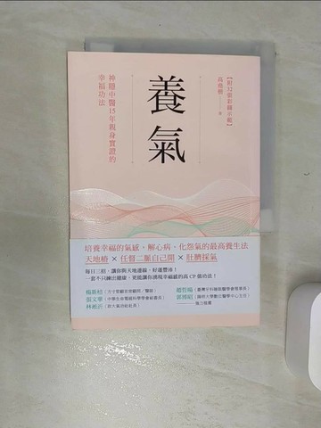 【書寶二手書T7／養生_REH】養氣：神隱中醫15年親身實證的幸福功法_高堯楷