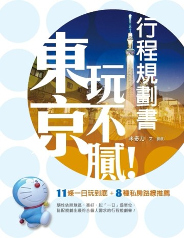 東京玩不膩！行程規劃書[二手書_良好]