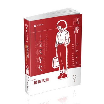 稅務法規(高普特考)AK38