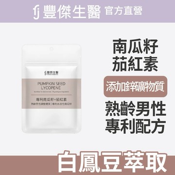 【FJ豐傑生醫】專利南瓜籽+茄紅素-30顆/袋x1入｜附贈•品牌禮物袋•
