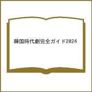 韓国時代劇完全ガイド