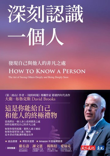 【電子書】深刻認識一個人：發現自己與他人的非凡之處