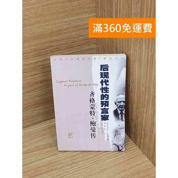 【雷根360免運】【送贈品】齊格蒙特‧鮑曼︰後現代性的預言家 #七成新【P-Y2246】