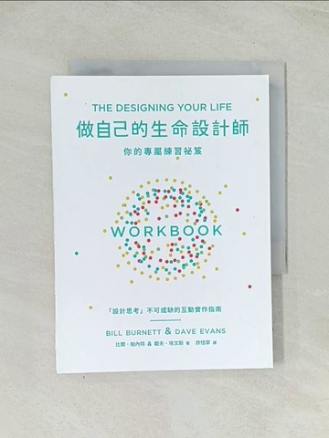【書寶二手書T1／財經企管_TII】做自己的生命設計師_比爾‧柏內特, 戴夫‧埃文斯,  許恬寧