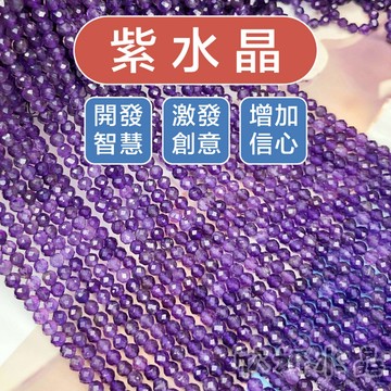 【欣小妞】紫水晶 巴西紫水晶 高品 紫晶 鑽切 切面 透料 條珠/半成品 DIY 天然水晶 紫水晶 智慧石