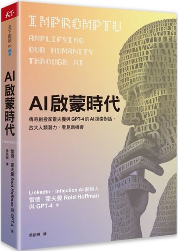 AI啟蒙時代：傳奇創投家霍夫曼與GPT-4的AI探索對話，放大人類潛力，看見新機會【城邦讀書花園】