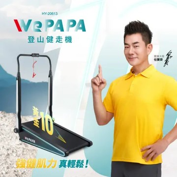 預購12/16出貨 輝葉 WePAPA登山健走機 HY-20613(超慢跑/走路機)