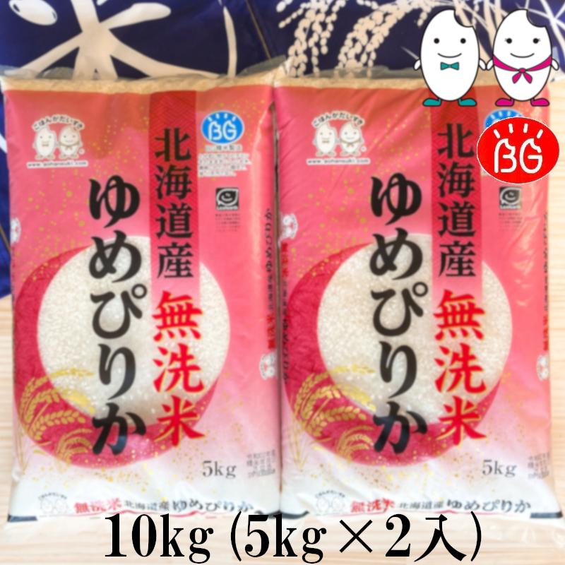 お米 BG無洗米 10kg(5kg×2） 北海道産ゆめぴりか 令和5年産