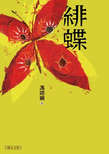緋蝶[二手書_良好]
