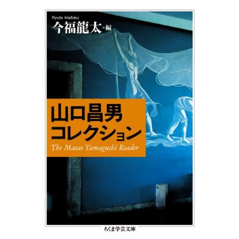 山口昌男コレクション (ちくま学芸文庫)