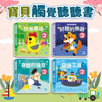[幾米兒童圖書] 寶貝觸覺聽聽書：身體的聲音/ 好聽的樂器/ 交通工具/ 快樂農場 觸摸有聲書 觸摸書 有聲書 音樂書 音效書 觸覺 硬頁書 硬頁 京采 感官發展 探索慾望 語言發展 專注力 記憶力