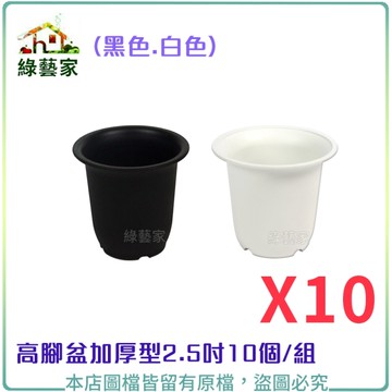 【綠藝家】高腳盆加厚型2.5吋10個/組(黑色.白色共2色可選)