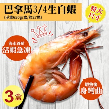 築地一番鮮-特大巴拿馬活凍白蝦3盒(淨重650g/盒/27尾)