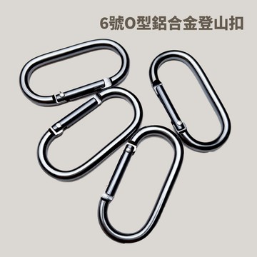 6號O型鋁合金登山扣 萬用掛勾 萬用扣 O型掛勾 扣具