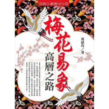 梅花易象高層之路