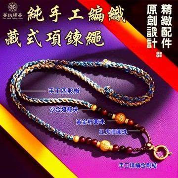 熱銷🔥佛牌項鍊繩唐卡項鍊繩可調節 萬能扣項鍊 佛牌繩 中國五彩結繩 藏式項鍊繩 手工編織繩 佛牌掛繩 吊飾繩粗款掛繩藏式