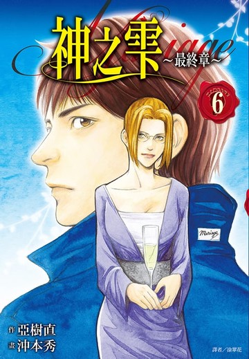 【電子書】神之雫 最終章～Mariage～(06)