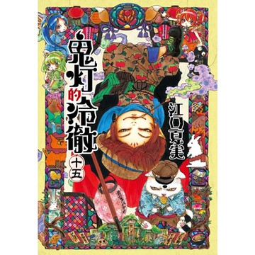 鬼灯的冷徹 (15)_Readmoo 讀墨電子書