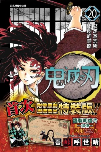 鬼滅之刃（20）（特裝版）[二手書_近全新]