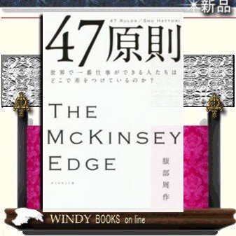 47原則世界で一番仕事ができる人たちはどこで差をつけているのか? 出版社-ダイヤモンド社