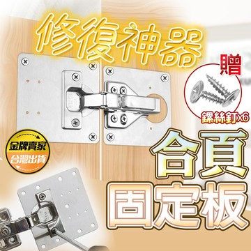 台灣出貨🔥合頁修復固定板 不鏽鋼五金配件 櫥櫃櫃門合頁固定板 加厚加固神器 修復神器 固定器 合頁固定板 側板損壞修理板