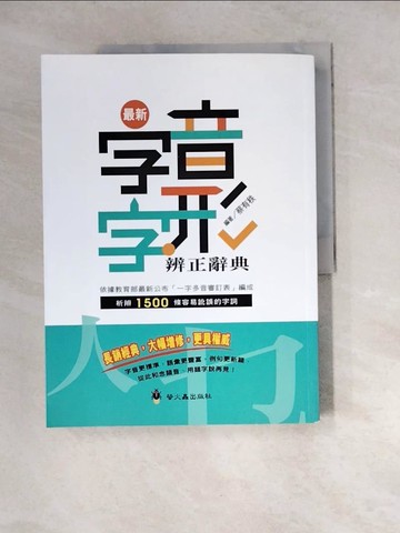 【書寶二手書T2／大學文學_R8B】最新字音字形辨正辭典_蔡有秩