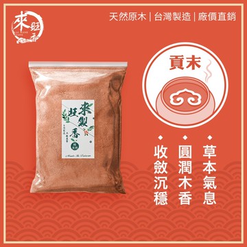 【來旺製香】純天然台灣製 老山檀貢粉600g／一包 拜拜用香 室內熏香 生活用香 50年台灣品牌 製香老店