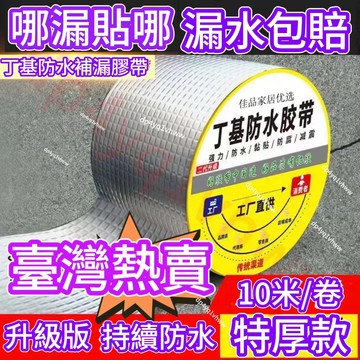 🔥臺灣熱賣🔥補漏膠帶 加強版 丁基防水膠帶 鐵皮屋頂牆壁裂縫修補 防水 補漏 鋁箔膠帶 丁基膠帶 防水膠帶