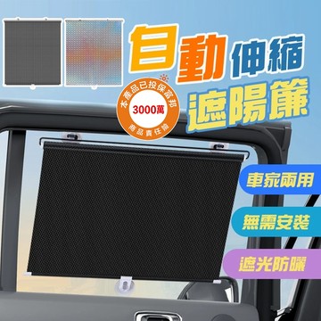 【車巢CC】自動伸縮遮陽簾  遮光窗簾 窗戶遮光  汽車伸縮遮陽簾 吸盤伸縮遮光簾