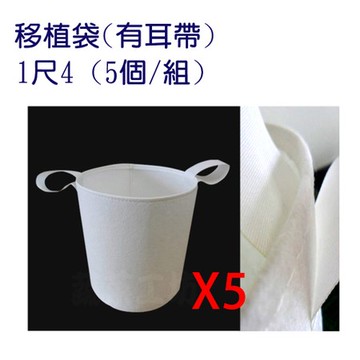 移植袋.美植袋1尺4(有耳帶)//型號PB14(5個/組)