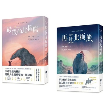 最後的北極熊+再見北極熊(套書2冊)