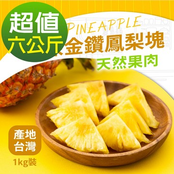 【外銷等級】台灣IQF速凍蔬果-台灣金鑽冷凍鳳梨塊6kg組(農殘檢驗合格))(超取限重9kg內)