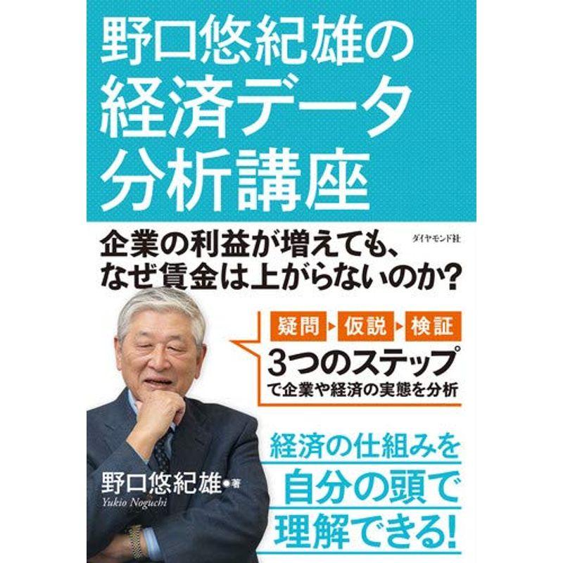 野口悠紀雄の経済データ分析講座 企業の利益が増えても,なぜ賃金は上がらないのか