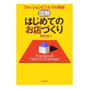 図解はじめてのお店づくり／熊崎高道