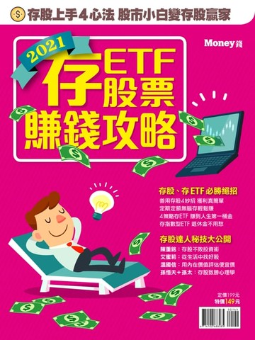 【電子書】2021存股、存ETF賺錢攻略