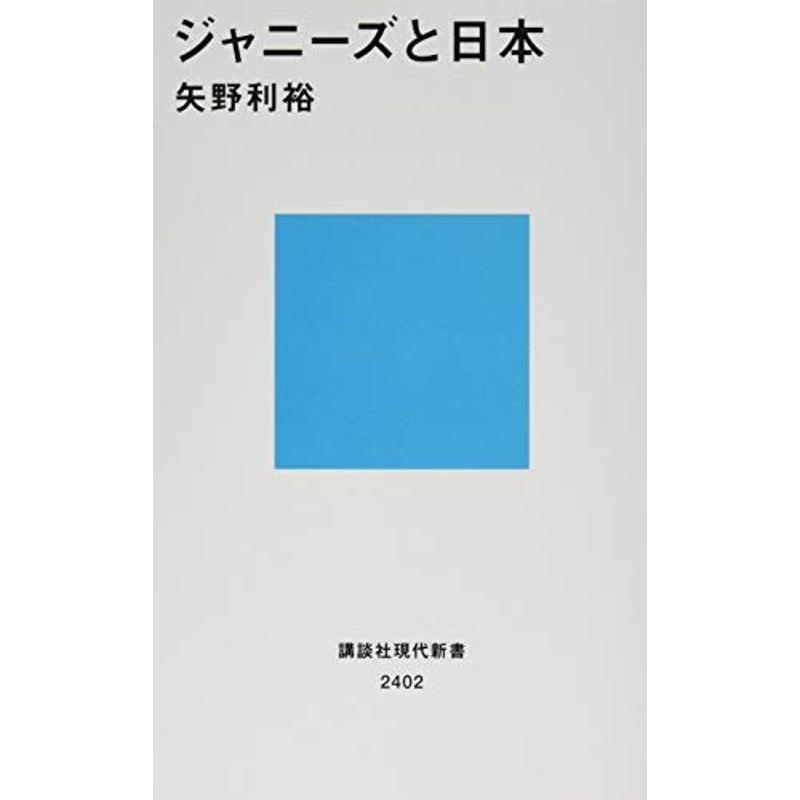 ジャニーズと日本