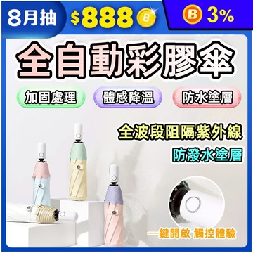 馬卡龍彩膠晴雨自動傘 雨傘 陽傘 抗UV 防紫外線