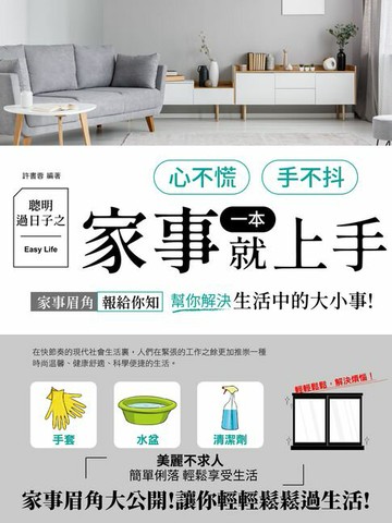【電子書】聰明過日子之心不慌、手不抖、家事一本就上手