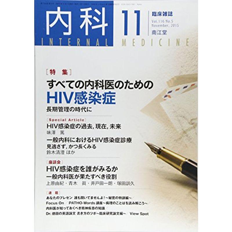 内科 2015年 11 月号 雑誌