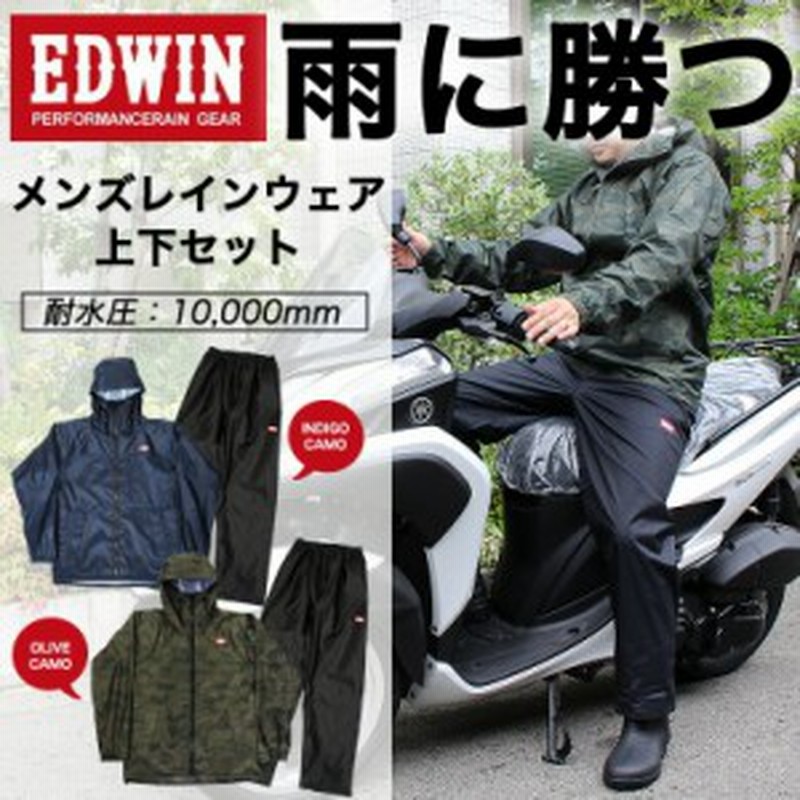 今だけ交換無料 送料無料 レインウェア 上下 Edwin エドウイン ベリオス メンズ 防水 かっこいい おしゃれ 通販 Lineポイント最大5 0 Get Lineショッピング