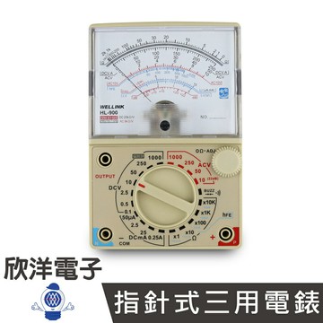 ※ 欣洋電子 ※ WELLINK 指針式三用電錶(HL-900)