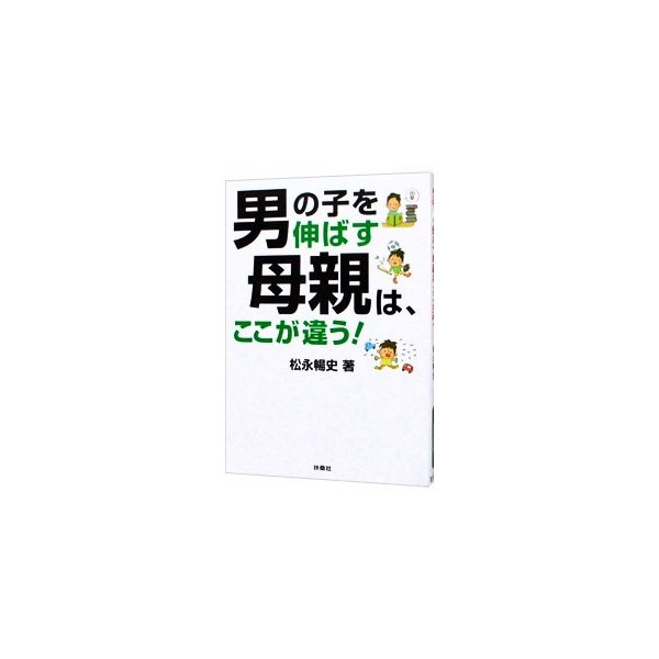 男の子を伸ばす母親は ここが違う 松永暢史 通販 Lineポイント最大get Lineショッピング