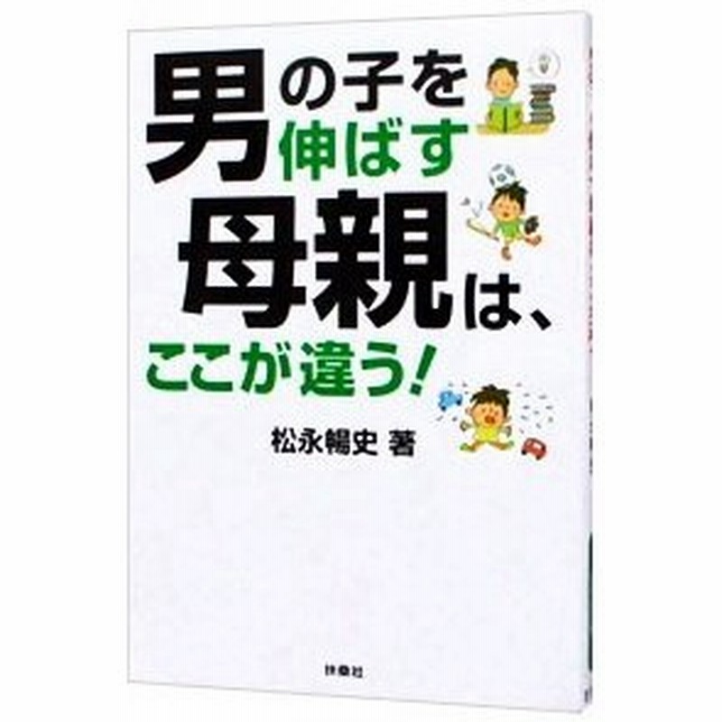 男の子を伸ばす母親は ここが違う 松永暢史 通販 Lineポイント最大get Lineショッピング