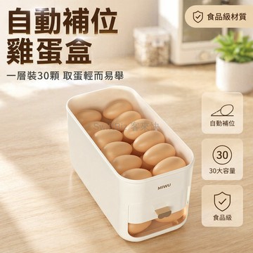台灣出貨✨ 自動補位雞蛋收納盒 食品級塑膠蛋盒 大容量冰箱專用 防摔設計 奶白色 30入裝 廚房儲物整理