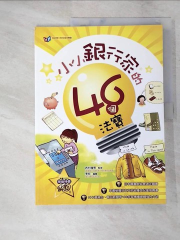 【書寶二手書T6／少年童書_KS8】小小銀行家的46個法寶_西村 隆男/