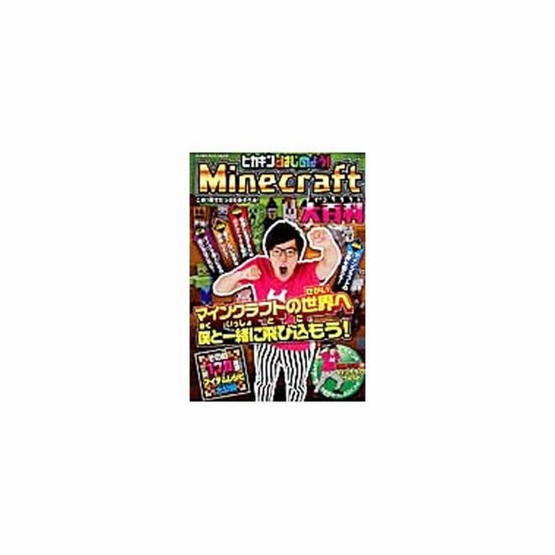 ヒカキンとはじめよう ｍｉｎｅｃｒａｆｔ大百科 通販 Lineポイント最大0 5 Get Lineショッピング