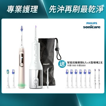 飛利浦Sonicare抗敏Pro 鑽石智能音波電動牙刷(HX3892/02)+X型水流電動沖牙機HX3826/31[送智能護齦刷頭6入+肖戰透卡]